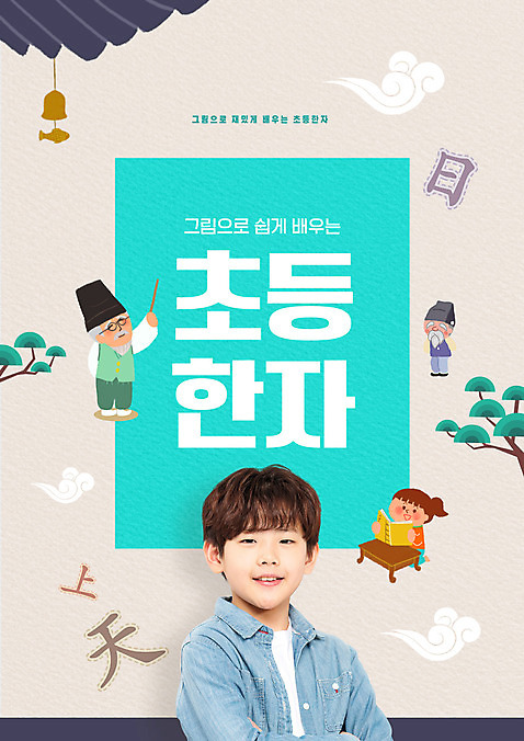 PSD 편집이미지 여자 교육 노년 남자 어린이 초등교육 서기 들기 소년 여러명 타이포그라피 10대 한자 한국인 소나무 에듀 에듀케이션 풍경종 한자교육 훈장님 스쿨팩 소녀_어린이 이미지편집 나무 문자 다수 모션 청소년 사람 동양인 성인 교사 종 파일형식