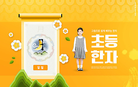 전신 PSD 편집이미지 여자 교육 꽃 어린이 산 초등교육 한명 서기 타이포그라피 노란색 한자 한국인 족자 에듀 에듀케이션 한자교육 형상화 달월 소녀한명만 스쿨팩 소녀_어린이 이미지편집 식물 문자 1 컬러 모션 사람 동양인 그림 여자한명만 소녀만 파일형식