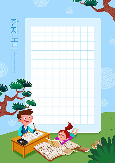 전신 PSD 편집이미지 여자 교육 남자 어린이 엎드리기 하늘색 소년 상반신 두명 책 한자 공책 기록 붓 소나무 책상 벼루 에듀 에듀케이션 한자공부 한자교육 어린이만 스쿨팩 소녀_어린이 이미지편집 나무 문자 가구 모션 문구용품 사람 파란색 학습 파일형식
