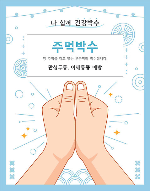 손 일러스트 건강 타이포그라피 신체부위 전통문양 건강관리 주먹 박수 AI_파일형식 국내일러스트 문자 전통 문양 모션 관리 사람 손짓 파일형식 벡터