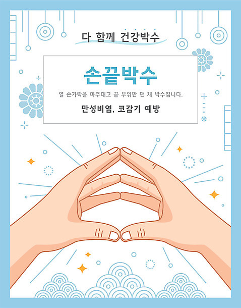 손 일러스트 건강 타이포그라피 신체부위 전통문양 건강관리 박수 맞대기 AI_파일형식 국내일러스트 문자 전통 문양 모션 관리 사람 손짓 파일형식 벡터