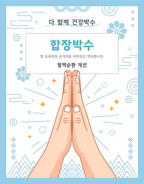 손 일러스트 건강 타이포그라피 신체부위 전통문양 건강관리 박수 합장 AI_파일형식 국내일러스트 문자 전통 문양 관리 사람 손짓 파일형식 벡터