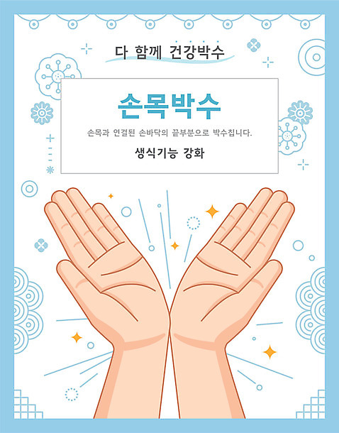 손 일러스트 건강 타이포그라피 신체부위 전통문양 건강관리 박수 손목 AI_파일형식 국내일러스트 문자 전통 문양 관리 사람 손짓 파일형식 벡터