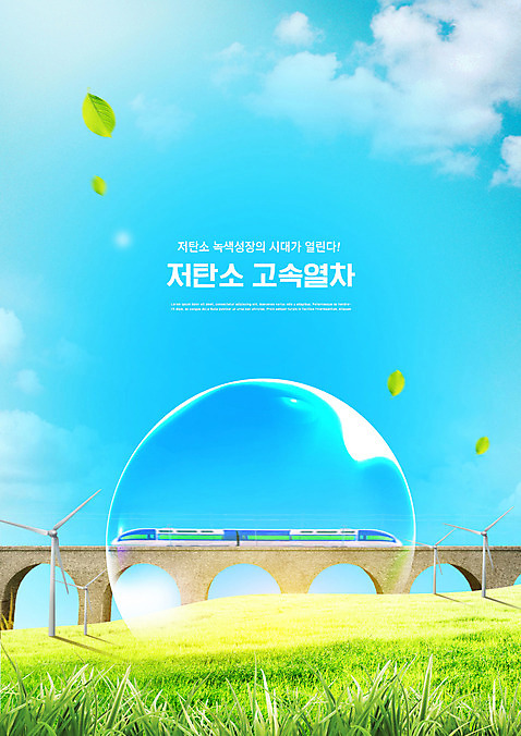 PSD 편집이미지 하늘색 하늘 나뭇잎 잔디 사람없음 물방울 다리_건축물 그린에너지 풍력에너지 환경보전 친환경 고속열차 녹색성장 그린뉴딜 저탄소 구름_자연 이미지편집 자연요소 식물 건축물 잎 경제 파란색 환경 기차 에너지 사회이슈 파일형식