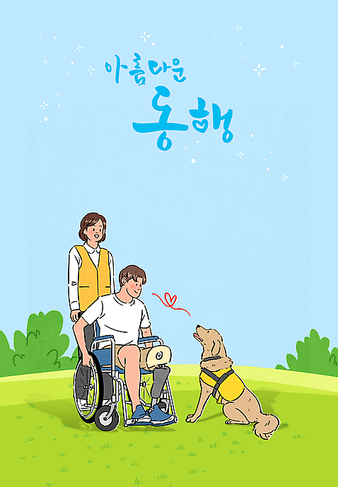 전신 PSD 한마리 여자 남자 일러스트 앉기 성인 타이포그라피 두명 장애인 휠체어 동행 도우미 안내견 의족 성인만 초원_자연 국내일러스트 문자 1 모션 사람 개 장애 파일형식