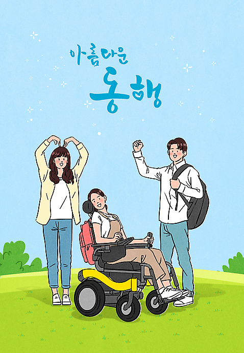 전신 PSD 여자 남자 대학생 일러스트 서기 앉기 성인 타이포그라피 세명 파이팅 장애인 휠체어 동행 손하트 성인만 초원_자연 국내일러스트 문자 학생 모션 사람 손짓 장애 파일형식