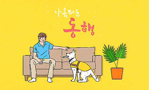 전신 PSD 한마리 남자 화분 일러스트 한명 앉기 성인 타이포그라피 스마트폰 소파 노란색 장애인 주기 동행 보청기 안내견 성인남자한명만 청각장애인 국내일러스트 문자 1 컬러 의자 모션 사람 핸드폰 스마트기기 개 장애 남자한명만 성인남자만 파일형식