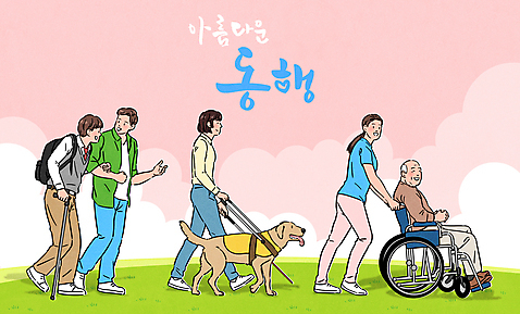 전신 PSD 한마리 여자 노년 남자 분홍색 일러스트 청소년 지팡이 앉기 여러명 성인 타이포그라피 걷기 팔짱 잡기 밀기 장애인 휠체어 동행 도우미 시각장애인 안내견 초원_자연 국내일러스트 문자 1 컬러 다수 모션 사람 개 장애 파일형식