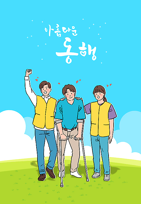 전신 PSD 여자 남자 하늘색 일러스트 서기 성인 타이포그라피 세명 파이팅 장애인 목발 동행 도우미 성인만 어깨에손 초원_자연 국내일러스트 문자 의료기기 모션 사람 파란색 장애 파일형식