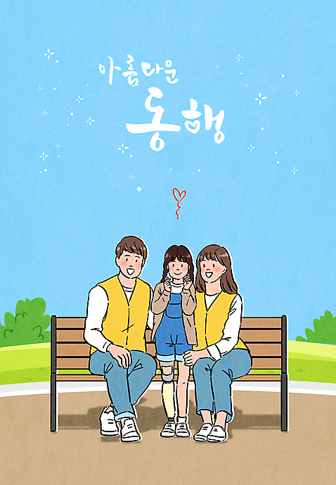 전신 PSD 공원 여자 남자 어린이 하늘색 벤치 일러스트 서기 앉기 성인 타이포그라피 세명 장애인 동행 손하트 도우미 의족 소녀_어린이 국내일러스트 문자 공공시설 의자 모션 사람 손짓 파란색 장애 파일형식