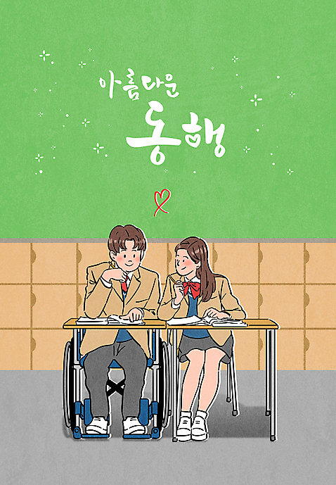 전신 PSD 학생 여자 남자 교복 일러스트 교실 학교 청소년 타이포그라피 두명 턱괴기 도움 장애인 사물함 책상 휠체어 동행 십대만 국내일러스트 문자 옷 교육 가구 컨셉 모션 사람 장애 파일형식