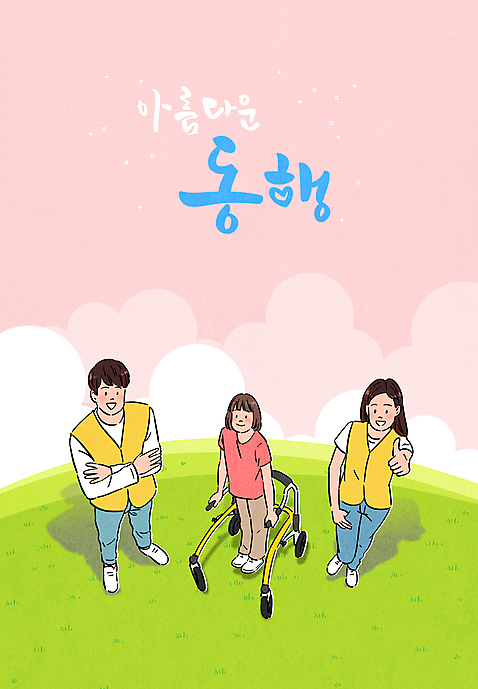 전신 PSD 여자 남자 어린이 분홍색 일러스트 서기 성인 타이포그라피 세명 팔짱 잡기 최고 장애인 휠체어 동행 도우미 초원_자연 소녀_어린이 국내일러스트 문자 컬러 모션 사람 장애 파일형식