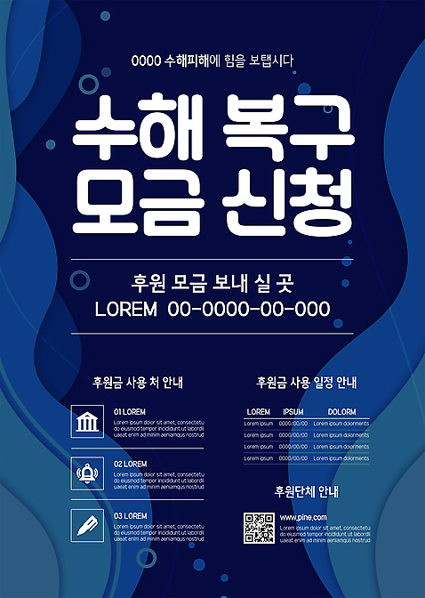 템플릿 포스터 사람없음 건물 연필 펜 종 남색 QR코드 모금 수해복구 후원금 포스터템플릿 AI_파일형식 이미지템플릿 건축물 컬러 학용품 필기구 복원 후원 파일형식 벡터