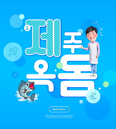 전신 PSD 편집이미지 한마리 남자 안내 한명 서기 성인 타이포그라피 30대 파란색 앞치마 한국인 성인남자한명만 제주옥돔 이미지편집 문자 1 컬러 모션 사람 동양인 장년 제주도 특산물 옥돔 남자한명만 성인남자만 파일형식