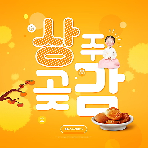 전신 PSD 편집이미지 여자 어린이 한명 타이포그라피 주황색 한국인 한복 감나무 손모으기 상주곶감 소녀한명만 소녀_어린이 이미지편집 나무 문자 1 한국전통 컬러 감 사람 동양인 손짓 전통의상 특산물 곶감 여자한명만 소녀만 파일형식 상주_지역