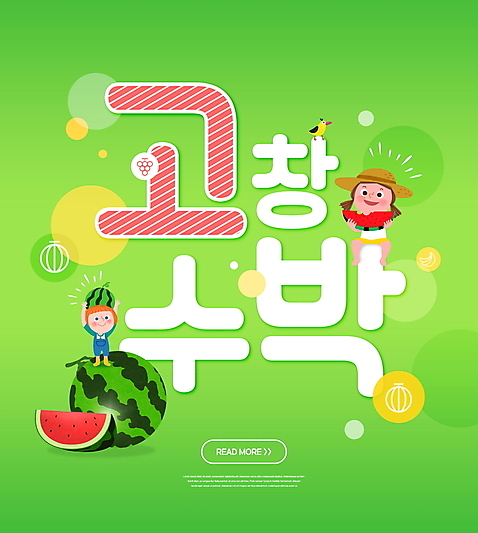 전신 PSD 편집이미지 여자 남자 어린이 조류 수박 들기 앉기 소년 타이포그라피 두명 초록색 특산물 고창 수박조각 어린이만 소녀_어린이 이미지편집 동물 문자 컬러 조각 과일 모션 사람 전라북도 파일형식
