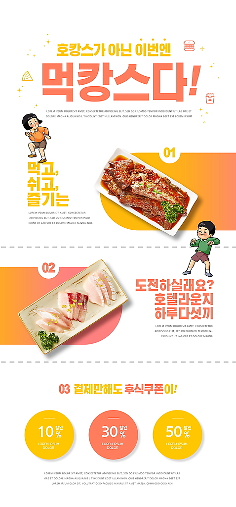 전신 PSD 템플릿 접시 배너 여자 남자 ZIP 어린이 웹템플릿 디자인시안 모바일 이벤트페이지 이벤트 소년 두명 여름휴가 바캉스 홈페이지 홈페이지시안 회 춤 먹기 모바일템플릿 모바일웹 소셜네트워크 코다리 할인쿠폰 어린이만 모바일앱 호캉스 모바일페이지 코랄 소녀_어린이 이미지템플릿 식기 음식 컬러 모션 휴가 문화예술 어류 사람 쿠폰 페이지 파일형식 여름_계절