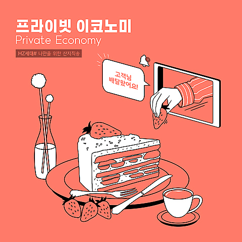 PSD 접시 손 포크 일러스트 딸기 모바일 들기 타이포그라피 신체부위 빨간색 스마트폰 꽃병 나이프 찻잔 컵받침 알림 홍차 온라인 딸기케이크 산지직송 MZ세대 프라이빗이코노미 로컬푸드 국내일러스트 문자 식기 꽃 컬러 과일 모션 잔 사람 차_음료 농산물 핸드폰 스마트기기 케이크 칼 받침대 신조어 세대 파일형식 직송