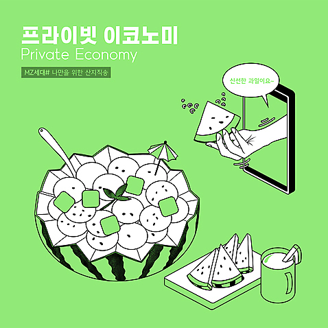 PSD 손 일러스트 모바일 여름음식 수박 타이포그라피 신체부위 연두색 스마트폰 얼음 알림 국자 온라인 수박조각 수박화채 산지직송 MZ세대 프라이빗이코노미 제철과일 로컬푸드 국내일러스트 자연요소 문자 음식 조각 과일 주방용품 사람 초록색 농산물 핸드폰 스마트기기 신조어 세대 제철 화채 파일형식 직송 여름_계절