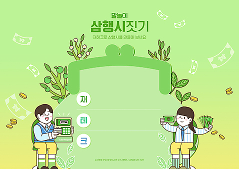 전신 PSD 편집이미지 여자 어린이교육 교육 남자 어린이 지폐 의자 나뭇잎 들기 앉기 소년 두명 연두색 동전 신용카드 재테크 어린이상상 국어교육 글짓기 에듀 에듀케이션 카드단말기 어린이만 스쿨팩 워크북 행시 소녀_어린이 이미지편집 가구 잎 돈 모션 상상 교재 사람 초록색 금융 단말기 파일형식