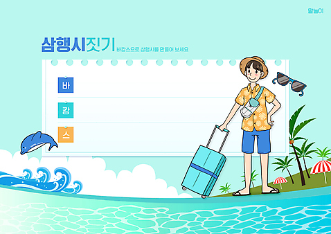 전신 PSD 편집이미지 모자_잡화 한마리 어린이교육 교육 남자 파도 바다 하늘색 프레임 바캉스용품 한명 서기 들기 성인 여름휴가 바캉스 선글라스 야자수 캐리어 여름풍경 돌고래 어린이상상 국어교육 글짓기 에듀 에듀케이션 성인남자한명만 스쿨팩 워크북 행시 이미지편집 나무 1 잡화 안경 포유류 모션 상상 휴가 교재 사람 풍경 파란색 여행가방 수중동물 오브젝트 남자한명만 성인남자만 파일형식 여름_계절