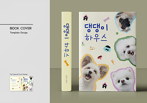 템플릿 표지디자인 표지 반려견 북커버 여러마리 사람없음 책 강아지 바코드 개집 목줄 개뼈다귀 반려 베이지색 애견빗 퍼그 포메라니안 비숑프리제 책날개 책등 표지샘플 믹스견 AI_파일형식 이미지템플릿 컬러 다수 반려동물 개 애견용품 애견간식 파일형식 벡터 반려용품