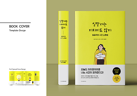 서양인 템플릿 표지디자인 여자 표지 남자 시계 북커버 여러명 상반신 성인 책 30대 달리기 노란색 팔짱 눈감음 업무 비즈니스맨 비즈니스우먼 망토 바코드 시간관리 성인만 책날개 책등 표지샘플 수필 AI_파일형식 미소_표정 이미지템플릿 외국인 컬러 다수 비즈니스 모션 표정 사람 장년 작업 직장인 문학 파일형식 벡터