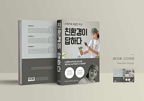 템플릿 표지디자인 표지 남자 화분 북커버 들기 여러명 상반신 성인 책 30대 스마트폰 자연보호 앞치마 회색 한국인 친환경 바코드 성인남자만 책날개 책등 표지샘플 AI_파일형식 미소_표정 이미지템플릿 컬러 다수 모션 자연 표정 사람 동양인 장년 핸드폰 스마트기기 환경 보호 남자만 성인만 파일형식 벡터