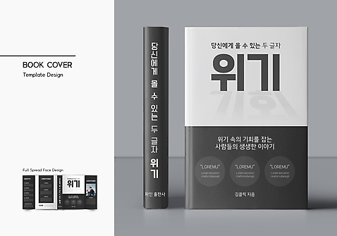 템플릿 표지디자인 표지 남자 허리손 북커버 한명 정장 상반신 20대 성인 책 검은색 한국인 가리킴 비즈니스맨 기회 바코드 위기 성인남자한명만 책날개 책등 표지샘플 수필 AI_파일형식 이미지템플릿 1 옷 컬러 포즈 비즈니스 사람 동양인 손짓 청년 직장인 문학 남자한명만 성인남자만 파일형식 벡터