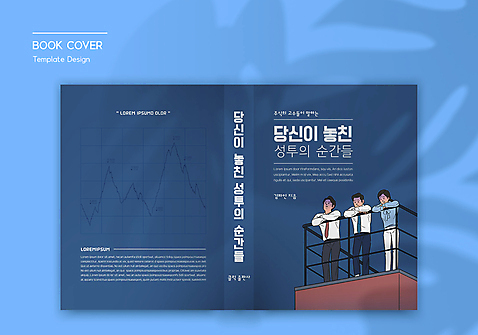 전신 템플릿 표지디자인 여자 표지 남자 북커버 난간 그래프 그림자 서기 성인 책 세명 기댐 비즈니스맨 비즈니스우먼 좌절 주식 남색 주식투자 성인만 책날개 책등 표지샘플 AI_파일형식 이미지템플릿 감정 컬러 컨셉 비즈니스 모션 사람 금융 직장인 투자 파일형식 벡터