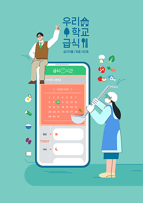 전신 PSD 학생 여자 교육 남자 교복 채소 과일 일러스트 청소년 육류 마스크 서기 들기 앉기 성인 두명 초록색 계란 버섯 가리킴 어플리케이션 국자 급식 식단표 에듀 에듀케이션 영양사 자랑 스쿨팩 국내일러스트 옷 컬러 식재료 모션 주방용품 사람 손짓 알 파일형식