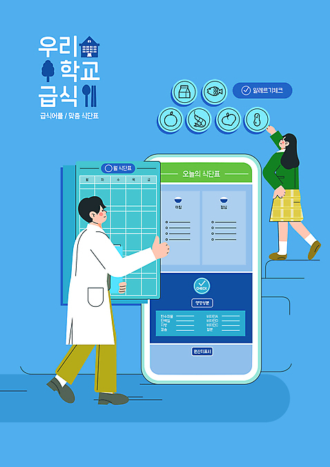 전신 PSD 학생 여자 교육 남자 교복 허리손 일러스트 청소년 서기 성인 두명 파란색 스마트폰 터치 어플리케이션 성분 알레르기 급식 식단표 에듀 에듀케이션 영양사 자랑 스쿨팩 국내일러스트 옷 컬러 포즈 모션 사람 핸드폰 스마트기기 질병 파일형식