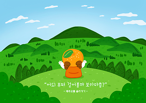PSD 여자 어린이 여행 일러스트 하늘 귤 한명 앉기 상반신 초록색 제주도 만세 오름 과일캐릭터 국내여행 방언 소녀한명만 소녀_어린이 국내일러스트 일러캐릭터 캐릭터 1 컬러 과일 모션 한국 사람 여자한명만 소녀만 파일형식