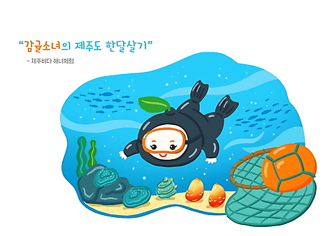 전신 PSD 여자 어린이 바다 일러스트 어류 한명 파란색 제주도 바닷속 수영 소라 잠수 과일캐릭터 해녀 국내여행 멍게 해녀복장 소녀한명만 한달살기 테왁 소녀_어린이 국내일러스트 일러캐릭터 직업 캐릭터 1 라이프스타일 옷 컬러 여행 어패류 한국 사람 수중 바다동물 수중동물 수상스포츠 어구 여자한명만 소녀만 파일형식