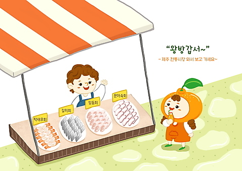 전신 PSD 접시 여자 어린이 중년 일러스트 귤 들기 상반신 두명 제주도 회 오렌지주스 천막 손인사 도미 과일캐릭터 가판대 갈치 국내여행 방언 전통시장 여자만 딱새우 문어숙회 소녀_어린이 국내일러스트 일러캐릭터 캐릭터 전통 식기 음식 여행 과일 모션 새우 한국 어류 사람 성인 인사 시장 과일주스 숙회 파일형식