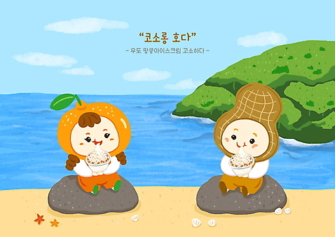 전신 PSD 여자 남자 어린이 일러스트 아이스크림 귤 들기 앉기 소년 해변 두명 제주도 돌_바위 먹기 특산물 땅콩 과일캐릭터 특산물캐릭터 고소한맛 국내여행 방언 우도 어린이만 소녀_어린이 국내일러스트 일러캐릭터 캐릭터 바다 섬 여행 과일 모션 디저트 한국 사람 견과류 맛 파일형식