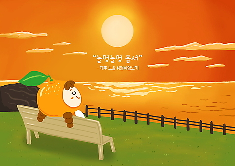 PSD 여자 어린이 바다 벤치 일러스트 하늘 휴식 귤 한명 앉기 상반신 태양 제주도 노을 눈감음 주황색 과일캐릭터 국내여행 나무울타리 방언 휴식처 소녀한명만 소녀_어린이 국내일러스트 일러캐릭터 자연요소 캐릭터 1 컬러 여행 컨셉 의자 과일 모션 한국 사람 울타리 여자한명만 소녀만 파일형식
