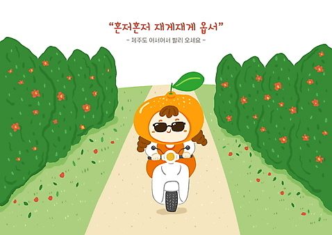 전신 PSD 여자 길 어린이 일러스트 귤 한명 초록색 선글라스 제주도 바이크 운전 잡기 과일캐릭터 동백 국내여행 동백나무 방언 소녀한명만 소녀_어린이 국내일러스트 일러캐릭터 나무 캐릭터 1 꽃 안경 육상교통 컬러 여행 과일 모션 한국 사람 여자한명만 소녀만 파일형식