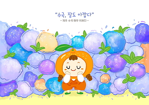 전신 PSD 여자 어린이 잎 일러스트 귤 한명 제주도 눈감음 보라색 과일캐릭터 수국 웅크림 국내여행 꽃받침 방언 소녀한명만 소녀_어린이 국내일러스트 일러캐릭터 식물 캐릭터 1 꽃 컬러 여행 과일 모션 한국 사람 손짓 여자한명만 소녀만 파일형식