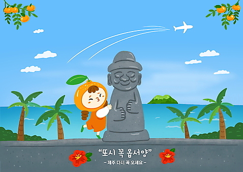 전신 PSD 여자 어린이 바다 섬 일러스트 안기 하늘 귤 키스 비행기 한명 파란색 야자수 제주도 돌하르방 과일캐릭터 동백 제주감귤 국내여행 방언 한발서기 소녀한명만 소녀_어린이 국내일러스트 일러캐릭터 나무 캐릭터 1 꽃 컬러 여행 과일 항공교통 모션 대중교통 한국 서기 사람 애정표현 특산물 여자한명만 소녀만 파일형식