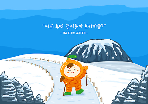 전신 PSD 여자 어린이 겨울 일러스트 귤 눈_날씨 한명 서기 파란색 제주도 손들기 등산 등산객 등산복 과일캐릭터 눈길 한라산 국내여행 등산스틱 방언 방한복 소녀한명만 눈덮임 소녀_어린이 국내일러스트 일러캐릭터 자연요소 캐릭터 1 옷 계절 길 컬러 여행 컨셉 과일 모션 날씨 산 한국 사람 트래킹 등산용품 여자한명만 소녀만 파일형식