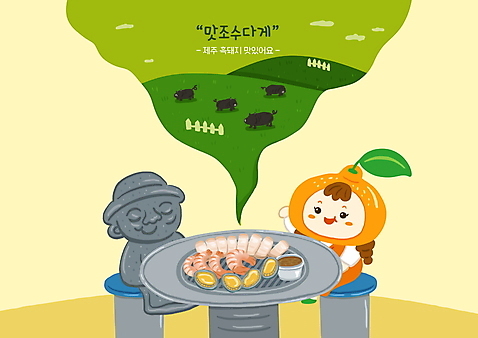 전신 PSD 여자 어린이 의자 여러마리 일러스트 식탁 귤 돼지고기 한명 앉기 제주도 손들기 목장 돌하르방 과일캐릭터 불판 국내여행 방언 흑돼지 소녀한명만 딱새우 소녀_어린이 국내일러스트 일러캐릭터 캐릭터 1 여행 가구 다수 과일 모션 탁자 새우 한국 육류 사람 돼지 여자한명만 소녀만 파일형식