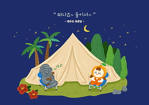 전신 PSD 여자 어린이 연주 일러스트 밤하늘 귤 텐트 한명 앉기 야자수 제주도 눈감음 캠핑 기타 야간 남색 돌하르방 과일캐릭터 동백 간이의자 국내여행 소녀한명만 소녀_어린이 국내일러스트 일러캐릭터 자연요소 나무 캐릭터 1 꽃 음악 컬러 여행 의자 과일 모션 하늘 현악기 레저 한국 캠핑도구 사람 여자한명만 소녀만 파일형식