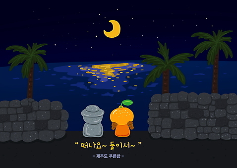PSD 여자 별 어린이 일러스트 밤하늘 귤 돌담 한명 앉기 상반신 야자수 제주도 야간 초승달 돌하르방 과일캐릭터 국내여행 밤바다 소녀한명만 소녀_어린이 국내일러스트 일러캐릭터 자연요소 나무 캐릭터 1 바다 여행 과일 모션 하늘 한국 사람 담장 달 돌_바위 여자한명만 소녀만 파일형식
