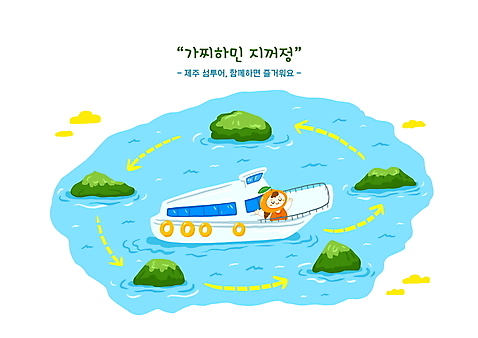 PSD 여자 어린이 바다 섬 여행 배_교통 일러스트 한명 상반신 제주도 만세 과일캐릭터 국내여행 방언 소녀한명만 소녀_어린이 국내일러스트 일러캐릭터 캐릭터 1 수상교통 모션 한국 사람 여자한명만 소녀만 파일형식