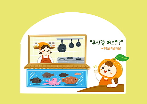 PSD 여자 어린이 일러스트 귤 어류 상반신 성인 두명 제주도 손들기 주방 식당 주방장 프라이팬 가스레인지 수조 해산물 과일캐릭터 문어 국내여행 방언 횟집 여자만 소녀_어린이 국내일러스트 일러캐릭터 캐릭터 여행 과일 모션 주방용품 연체동물 한국 사람 상점 요리사 수중동물 가전제품 레인지 파일형식