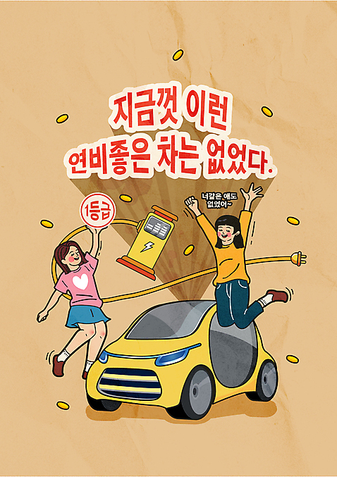 전신 여자 일러스트 들기 성인 타이포그라피 두명 자연보호 점프 동전 그린에너지 콘센트 전기에너지 친환경 복고 베이지색 전기자동차 충전기 성인여자만 AI_파일형식 국내일러스트 문자 컬러 돈 모션 자동차 자연 사람 환경 기계 에너지 보호 충전 여자만 성인만 파일형식 벡터