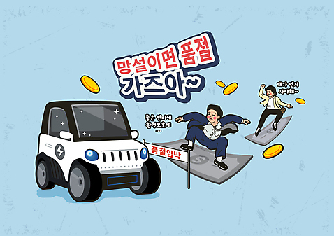 전신 여자 남자 하늘색 지폐 일러스트 서기 정장 성인 타이포그라피 두명 자연보호 동전 비즈니스맨 비즈니스우먼 그린에너지 친환경 복고 전기자동차 품절 성인만 AI_파일형식 국내일러스트 문자 옷 돈 비즈니스 모션 자동차 자연 사람 파란색 쇼핑 환경 에너지 직장인 보호 파일형식 벡터