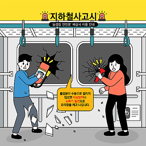 전신 여자 남자 일러스트 창문 서기 들기 성인 두명 손상 전철 망치 위험 재해 소화기 긴급상황 깨짐 유리조각 매뉴얼 성인만 행동요령 AI_파일형식 국내일러스트 육상교통 컨셉 모션 대중교통 안전 사람 공구 긴급 안전장비 소방 파일형식 벡터