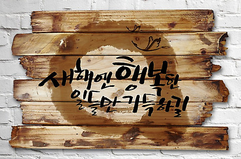 PSD 편집이미지 백그라운드 새해 사람없음 학 인사 말_대화 그림 나무벽 활용 이미지편집 벽 컨셉 조류 대화 목재 예절 파일형식